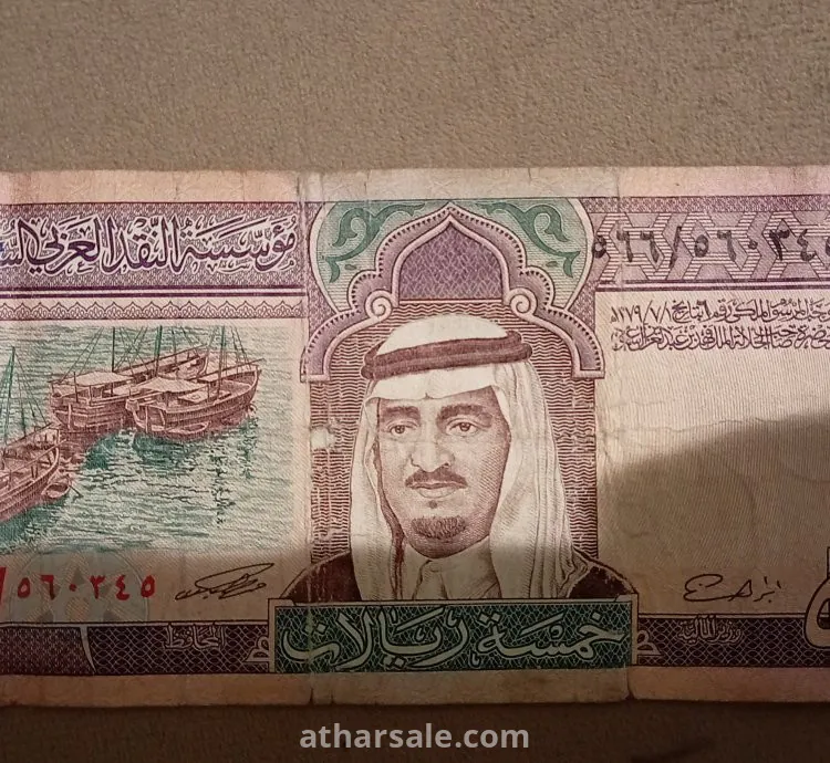 عملة قديمة فئة 5 عهد الملك فهد رحمه الله1984