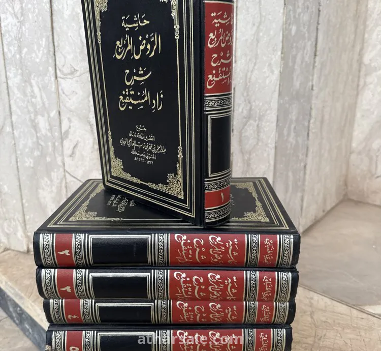 مجلدات حاشية الروض المربع شرح زاد المستقنع 1405