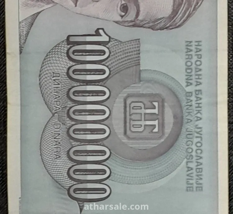 100000000 دينار يوغسلافى