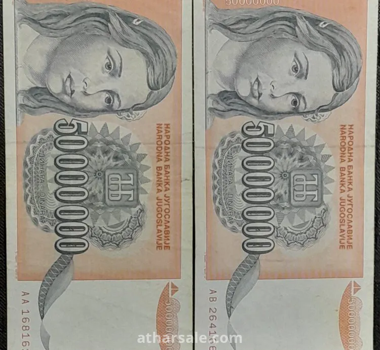 50000000 دينار يوغسلافى