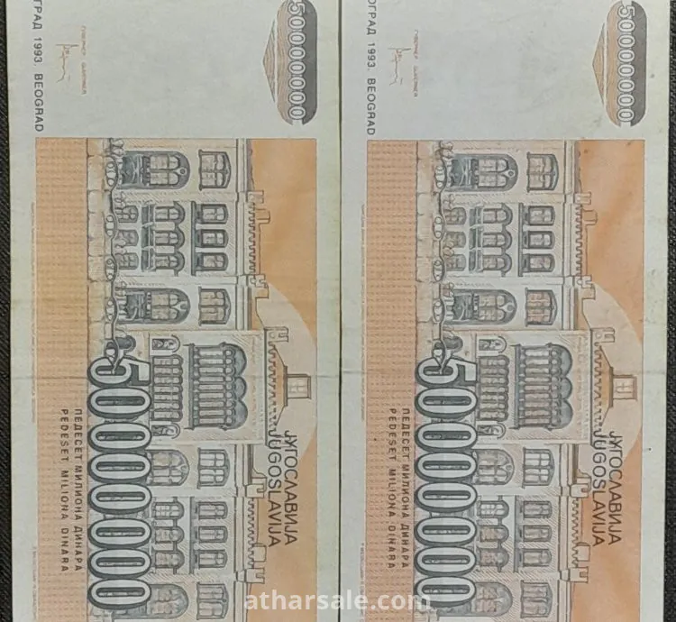 50000000 دينار يوغسلافى