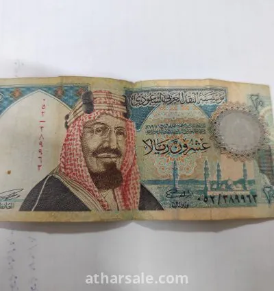 عملة 20 ريال قديمة من ايام الملك فهد الله يرحمه