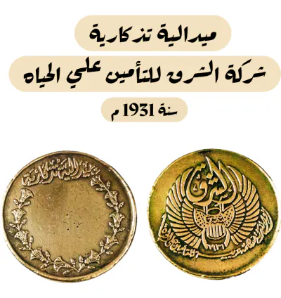 ميدالية تذكارية لشركة الشرق للتأمين علي الحياه تستحق الاقتناء