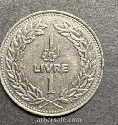 ١ ليرة لبناني عام ١٩٧٧ 2