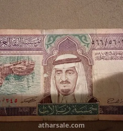 عملة قديمة فئة 5 عهد الملك فهد رحمه الله1984