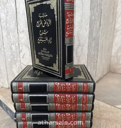 مجلدات حاشية الروض المربع شرح زاد المستقنع 1405