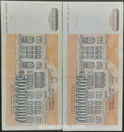 50000000 دينار يوغسلافى