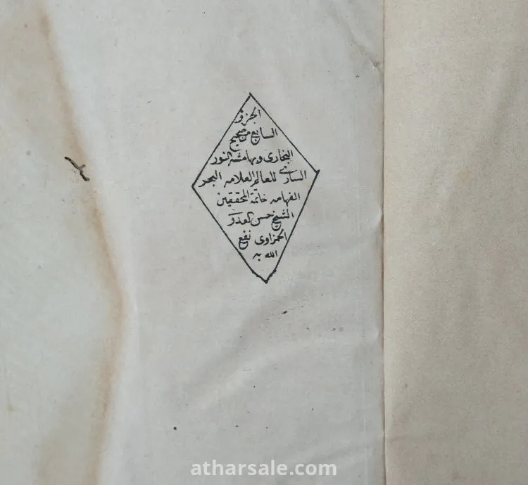 صحيح البخاري العدد ٥ و العدد ٦