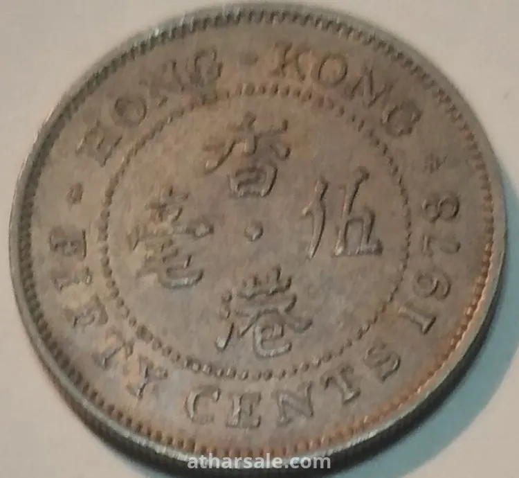 عملات نادره لهونج كونج في حقبه الحكم الانجليزي