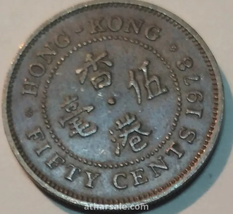 عملات نادره لهونج كونج في حقبه الحكم الانجليزي