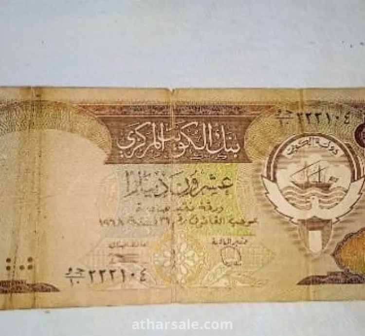 20 دينار كويتي اصدار 1968