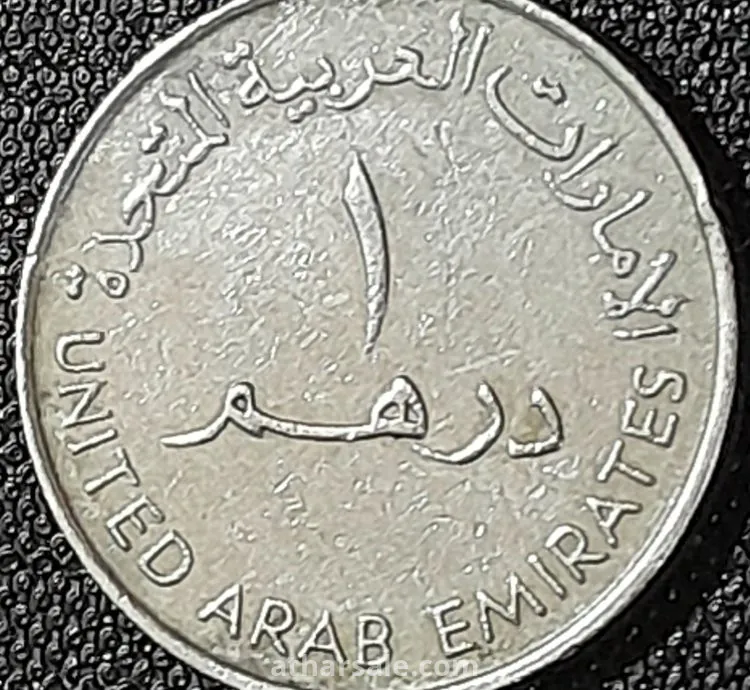 واحد درهم إماراتي تذكاري