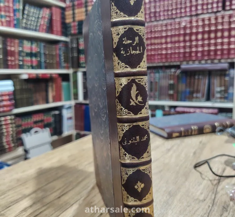 كتاب الرحلة الحجازية لمحمد لبيب البتنوني