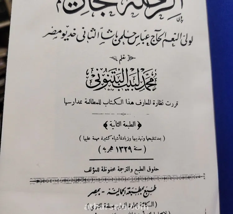 كتاب الرحلة الحجازية لمحمد لبيب البتنوني