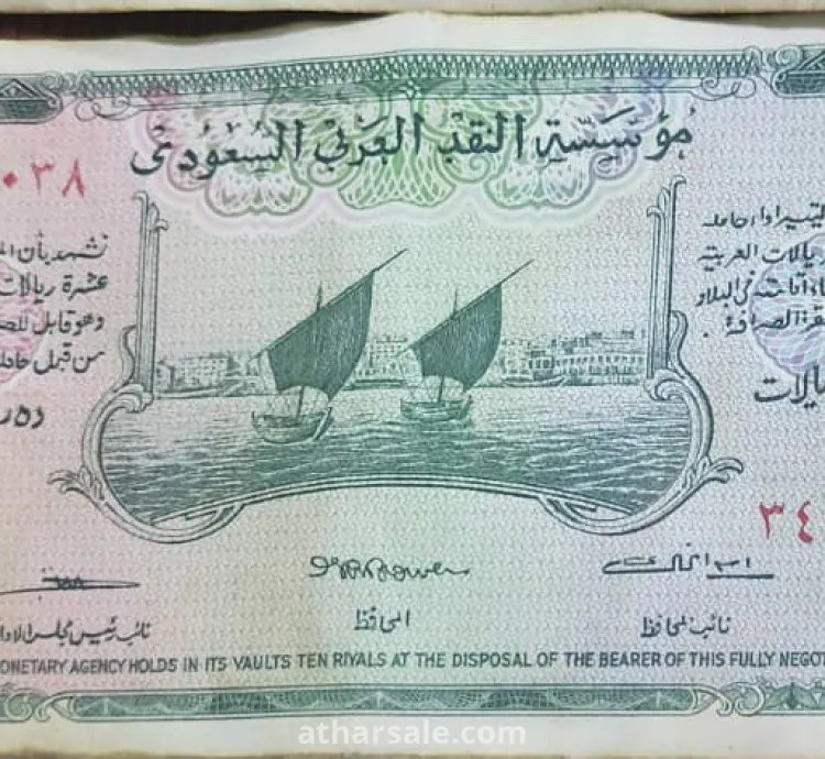 10 ريالات سعودي قديم من عام 1373