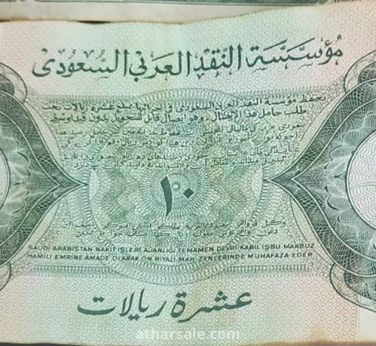 10 ريالات سعودي قديم من عام 1373