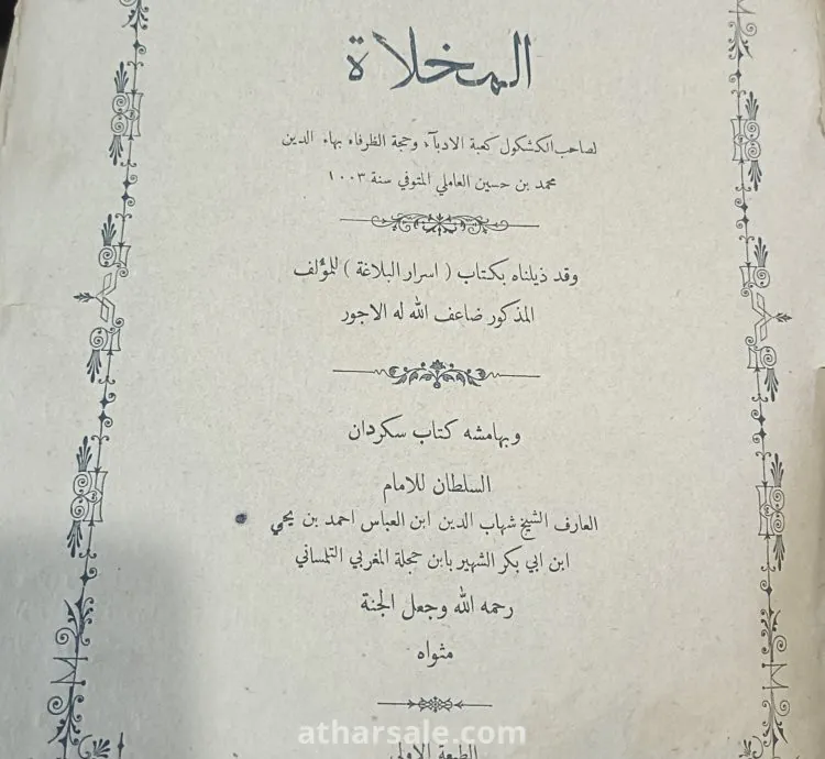 تحفة أدبية نادرة وطبعة أولى فريدة