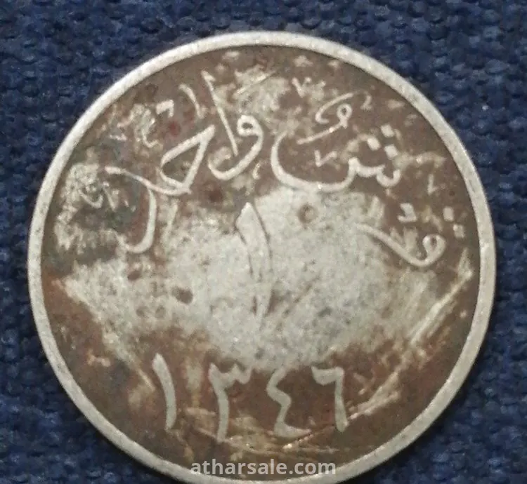 عملات نادره 1 قرش عبدالعزيز آل سعود 1346 وريال1 عربي سعودي 1370 ملك نجد والحجاز وملحقاتها