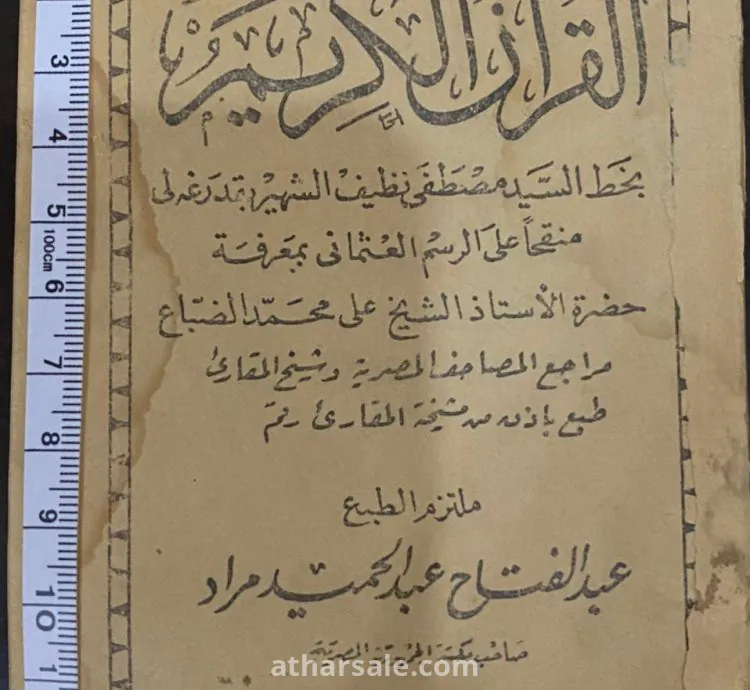 مصحف شريف مخطوط بخط اليد – عثماني نادر –  للشيخ مصطفى نظيف