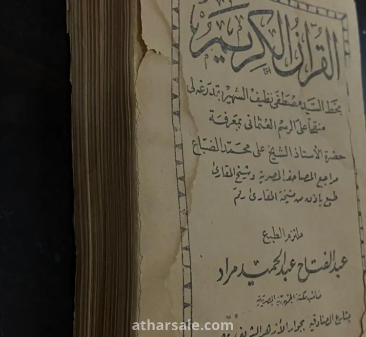 مصحف شريف مخطوط بخط اليد – عثماني نادر –  للشيخ مصطفى نظيف
