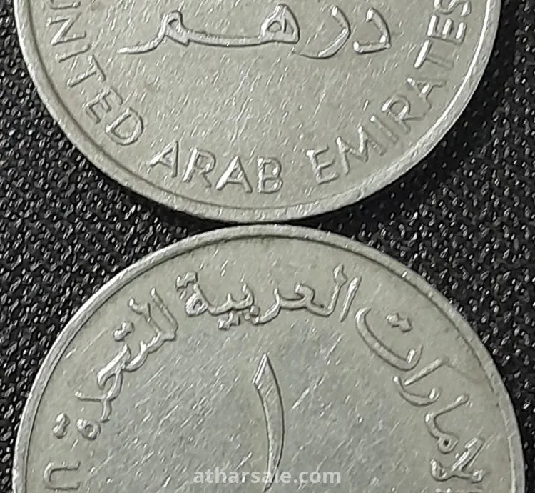 واحد درهم إماراتي قديم