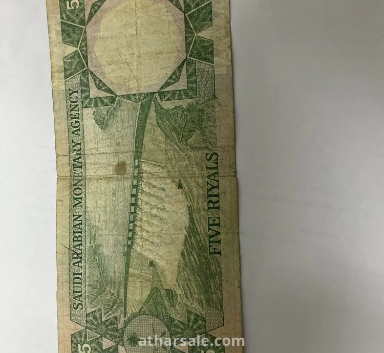 5 ريال سعودي ١٣٧٩