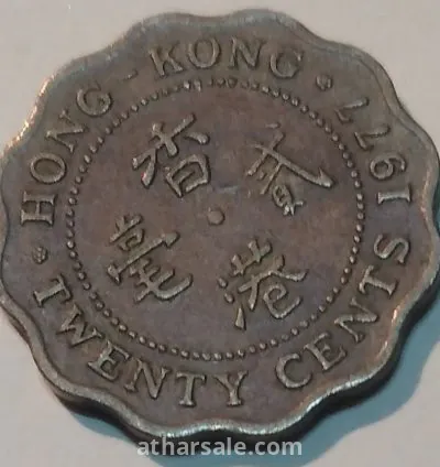 عملات نادره لهونج كونج في حقبه الحكم الانجليزي 16