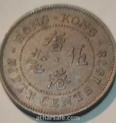 عملات نادره لهونج كونج في حقبه الحكم الانجليزي 13