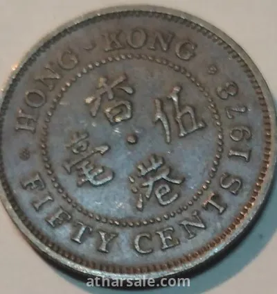 عملات نادره لهونج كونج في حقبه الحكم الانجليزي 11
