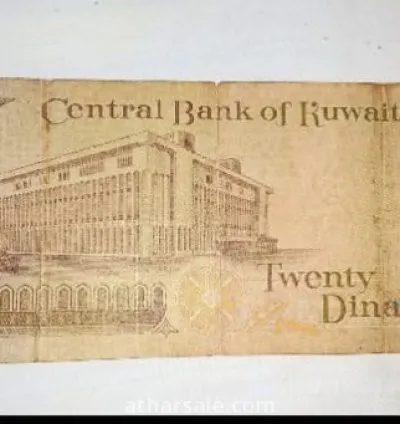 20 دينار كويتي اصدار 1968
