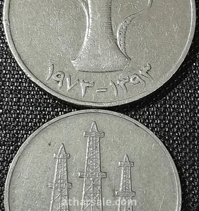 عملة معدنية إماراتية قديمة