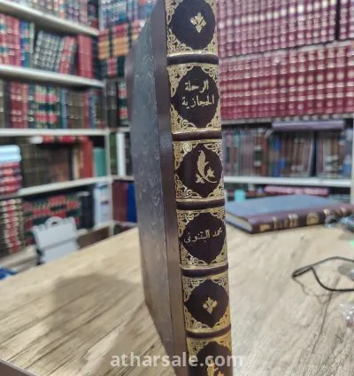 كتاب الرحلة الحجازية لمحمد لبيب البتنوني