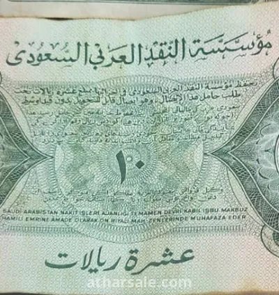 10 ريالات سعودي قديم من عام 1373 2
