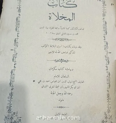 تحفة أدبية نادرة وطبعة أولى فريدة