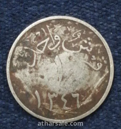 عملات نادره 1 قرش عبدالعزيز آل سعود 1346 وريال1 عربي سعودي 1370 ملك نجد والحجاز وملحقاتها