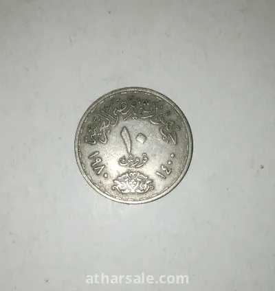 عملة مصرية قديمة 10 قروش 1980