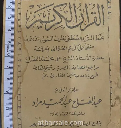 مصحف شريف مخطوط بخط اليد – عثماني نادر –  للشيخ مصطفى نظيف
