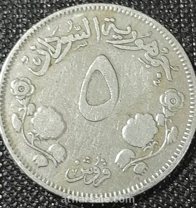 5 قروش جمهورية السودان