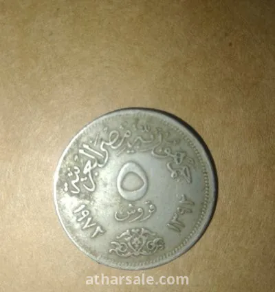 عمله مصريه من فئه الخمس قروش عام 1972م