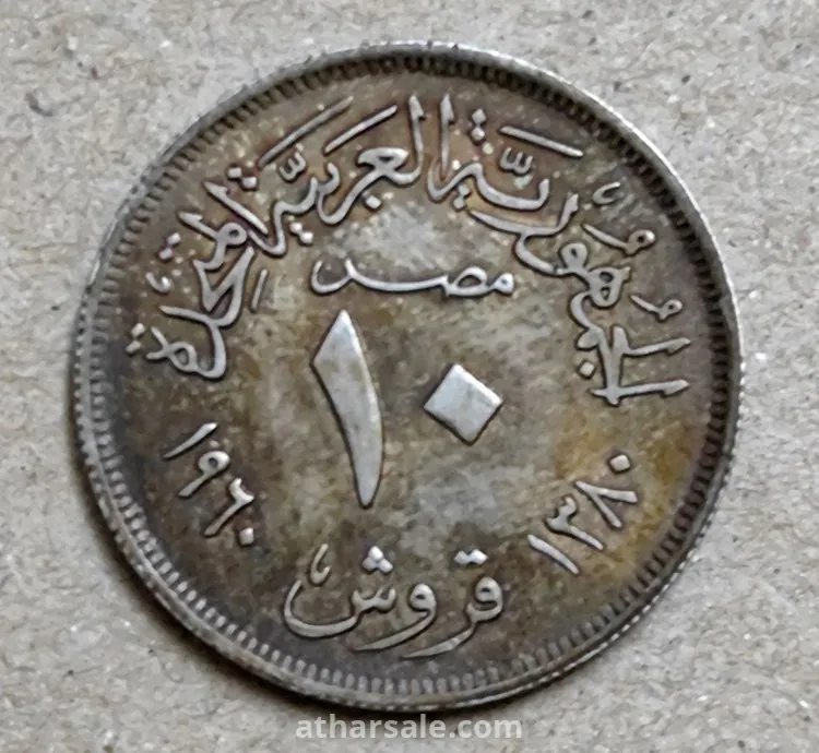 10 قروش الجمهورية العربية المتحدة