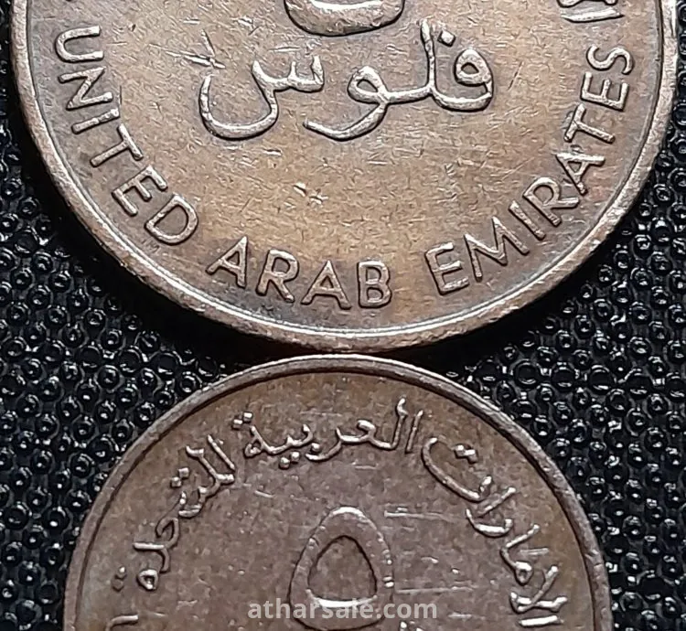 عملة معدنية إماراتية ( الفاو  )
