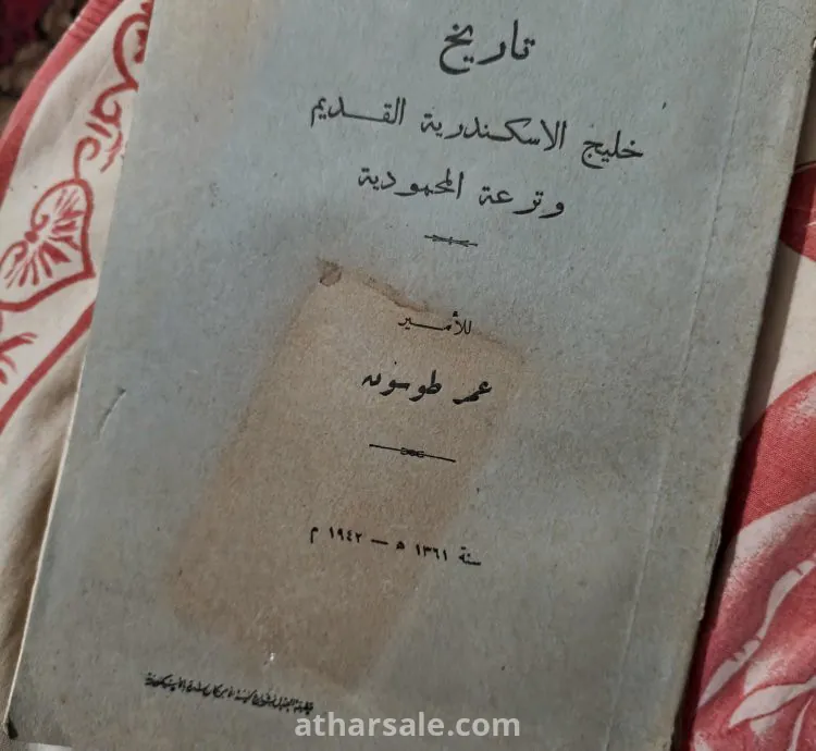 كتاب تاريخ خليج الاسكندرية القديم وترعة المحمودية للأمير عمر طوسون بإهداء سمو الأمير