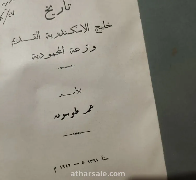 كتاب تاريخ خليج الاسكندرية القديم وترعة المحمودية للأمير عمر طوسون بإهداء سمو الأمير
