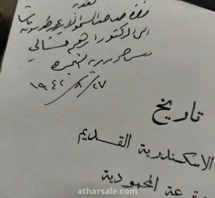 كتاب تاريخ خليج الاسكندرية القديم وترعة المحمودية للأمير عمر طوسون بإهداء سمو الأمير