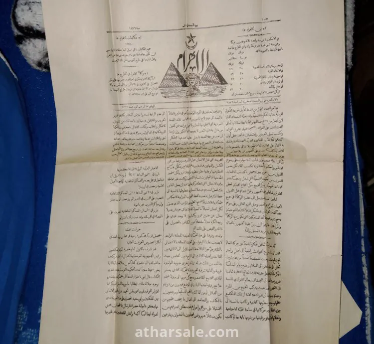 بيع جريدة الأهرام عدد نادر لسنة 1876