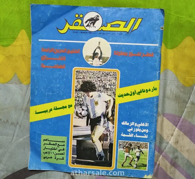 عدد مجلة الصقر القطرية النادرة عدد ٤٩ عن ماردونا