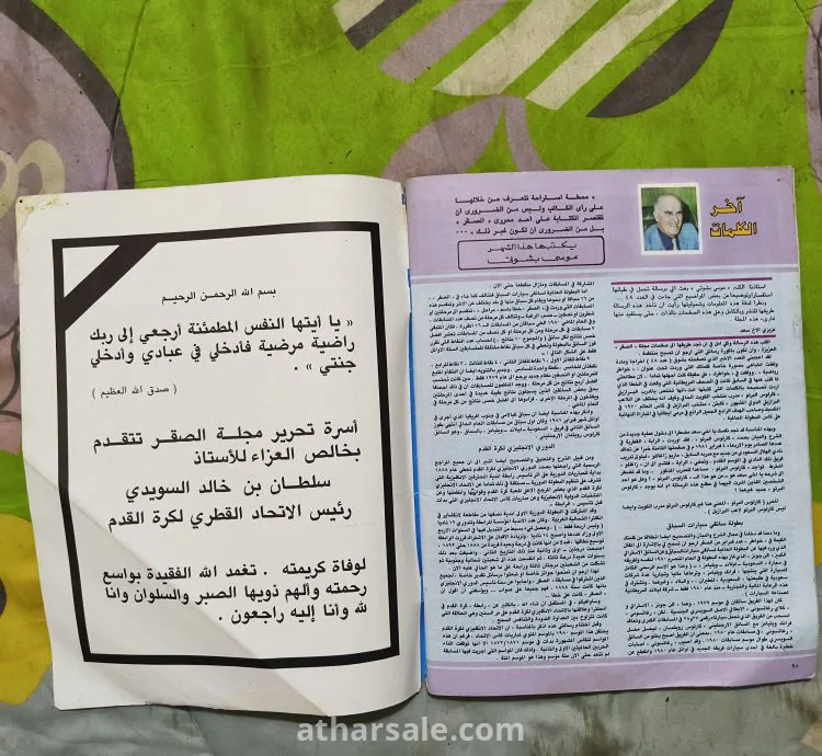 عدد مجلة الصقر القطرية النادرة عدد ٤٩ عن ماردونا