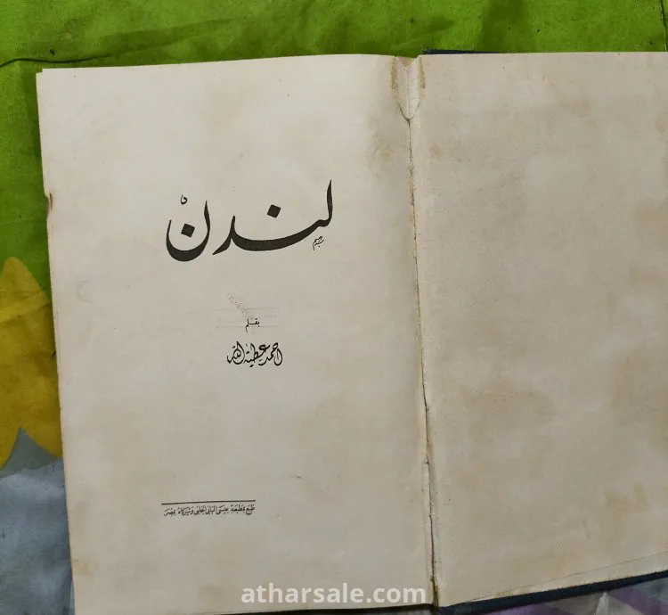 كتاب لندن بقلم / أحمد عطية الله نوادر الرحلات العالمية