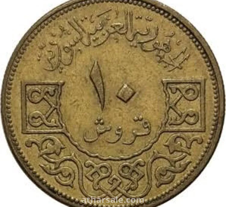 عشر قروش
