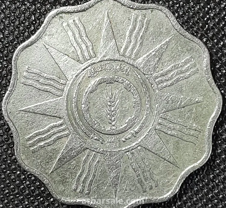 10 فلوس الجمهورية العراقية